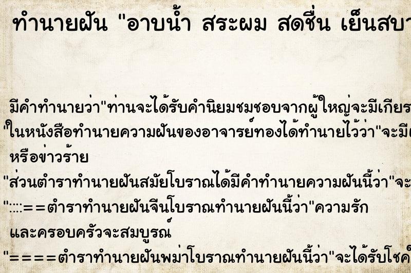 ทำนายฝันทำนายฝันอาบน้ำสระผมสดชื่นเย็นสบาย